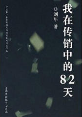 我在传销中的82天(仅适用PC阅读)