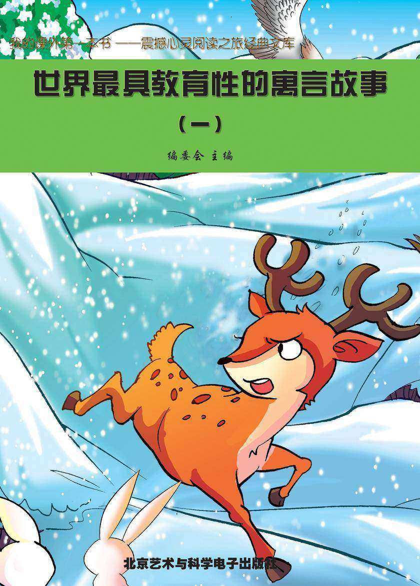 世界最具教育性的寓言故事(1)