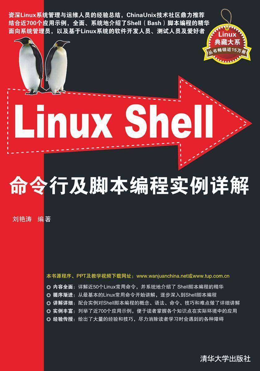 Linux Shell命令行及脚本编程实例详解(不提供光盘内容)