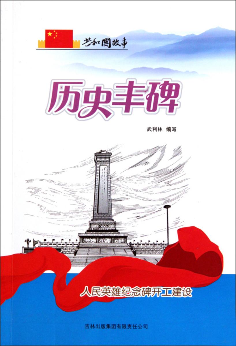 历史丰碑：人民英雄纪念碑开工建设