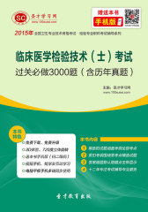 2016年临床医学检验技术（士）考试过关必做3000题（含历年真题）