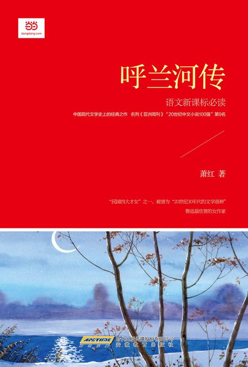 呼兰河传-修订版()