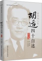 学问与人生——胡适四十自述（评注本）(试读本)