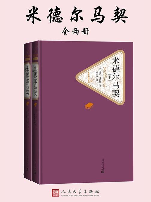 米德尔马契：全2册