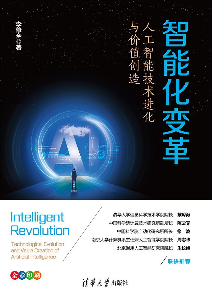 智能化变革:人工智能技术进化与价值创造