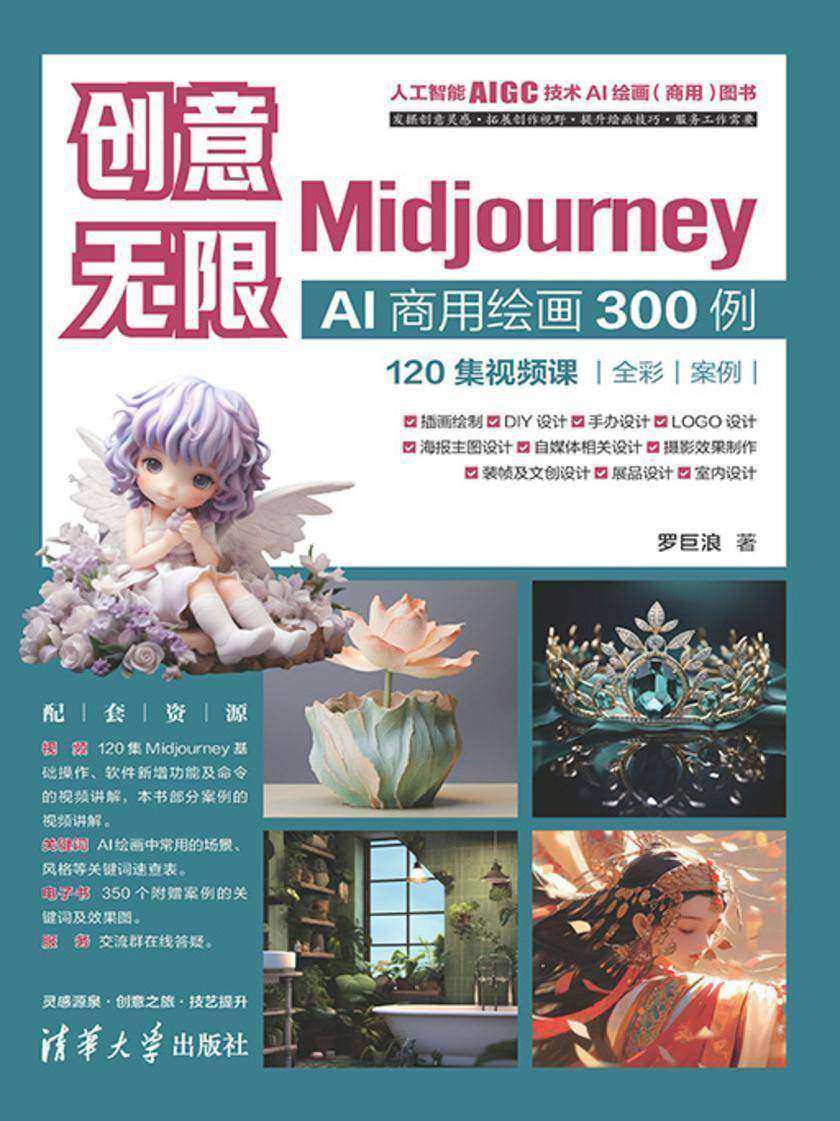 创意无限:Midjourney AI商用绘画300例(120集视频课)