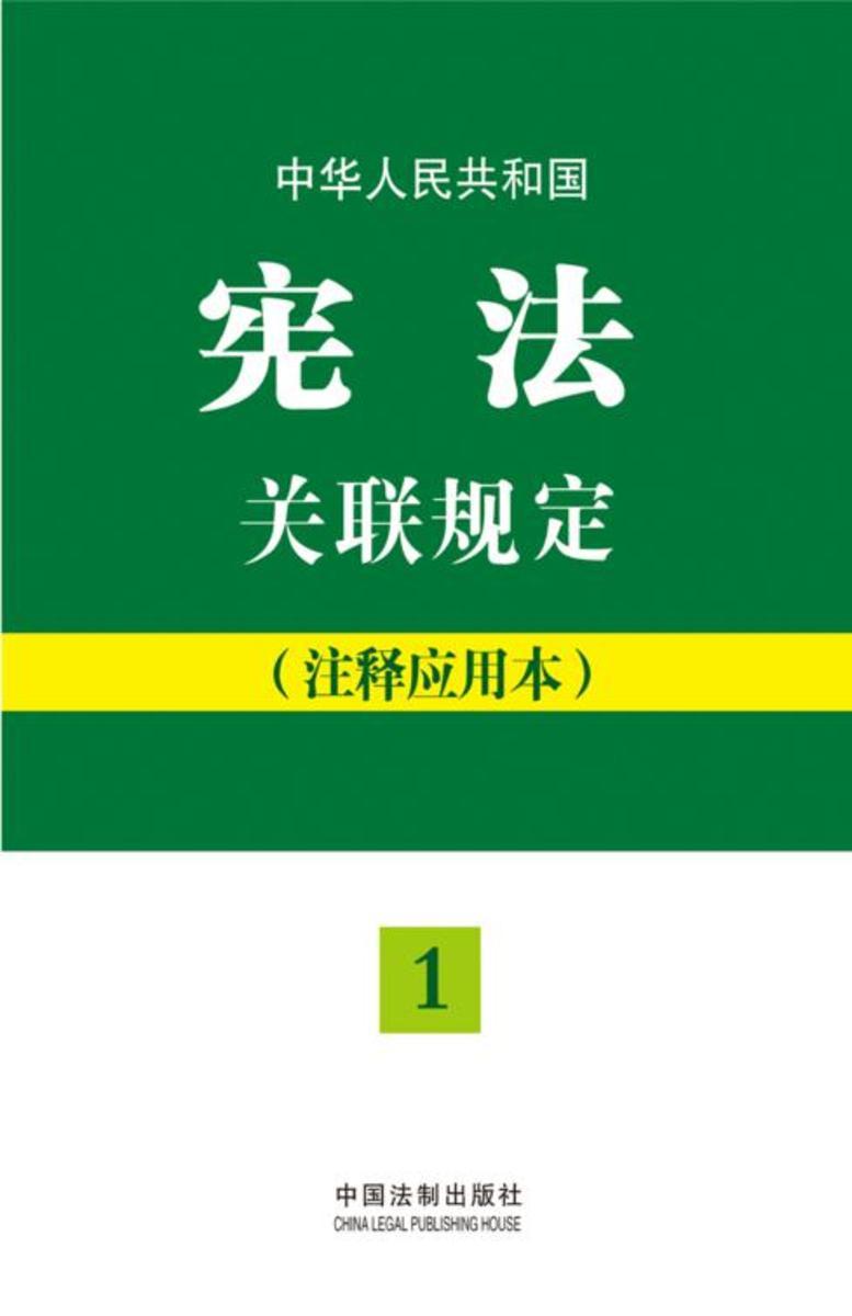 中华人民共和国宪法关联规定:注释应用本