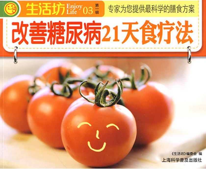 改善糖尿病21天食疗法