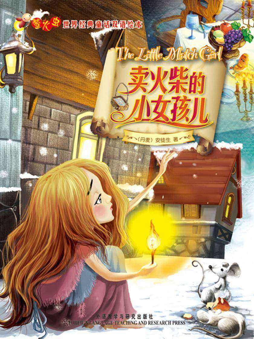 卖火柴的小女孩儿(萤火虫·世界经典童话双语绘本)