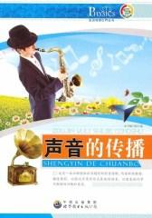 声音的传播(仅适用PC阅读)