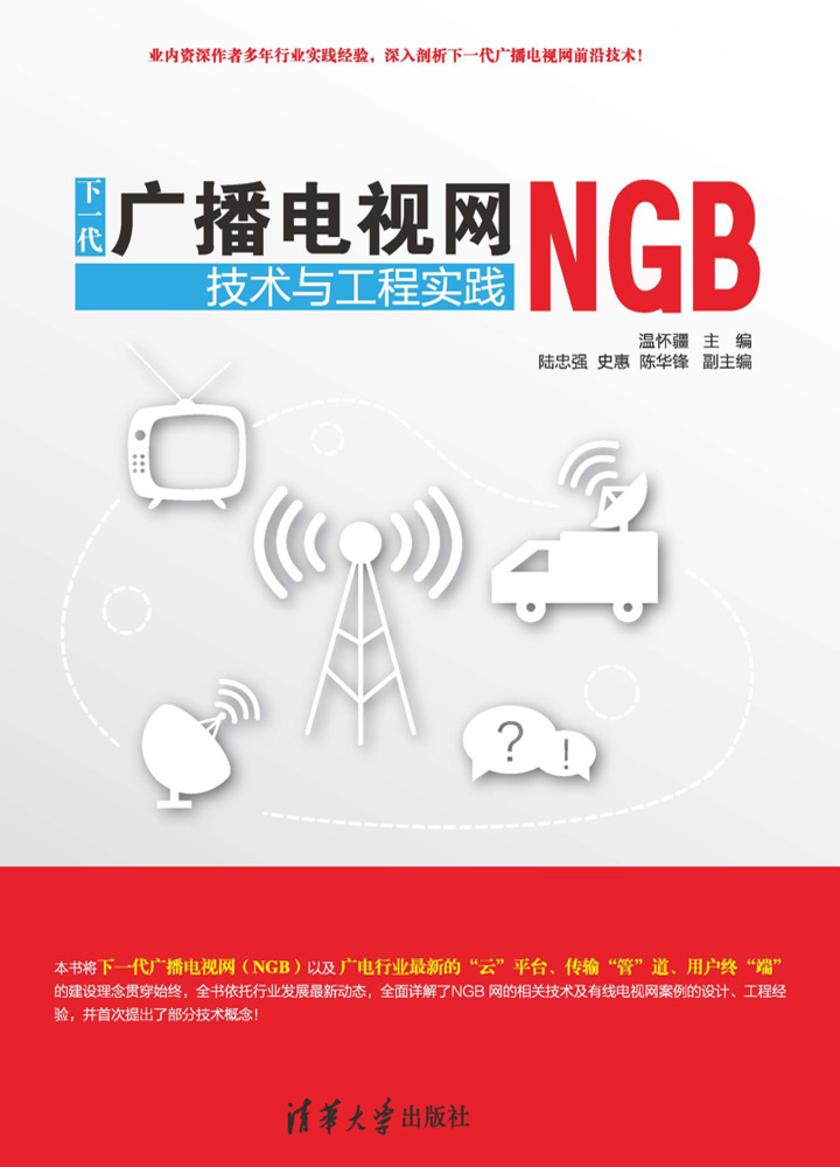 下一代广播电视网(NGB)技术与工程实践