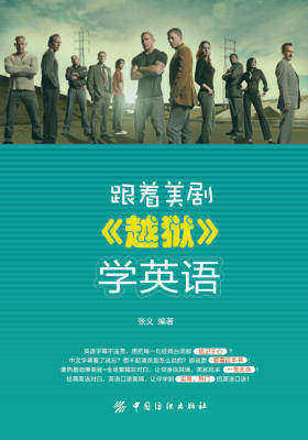 跟着美剧《越狱》学英语