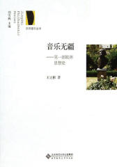 音乐无疆——另一部欧洲思想史