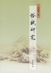 俗赋研究(试读本)