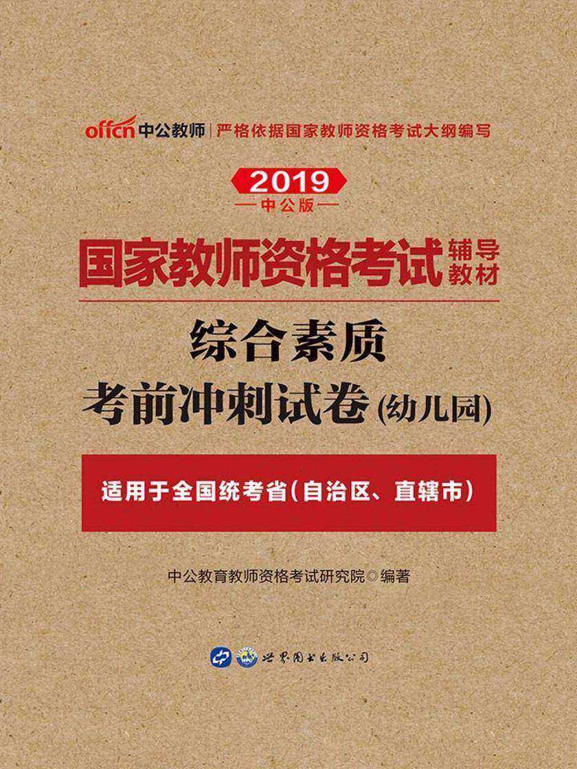 中公2019国家教师资格考试辅导教材综合素质考前冲刺试卷幼儿园