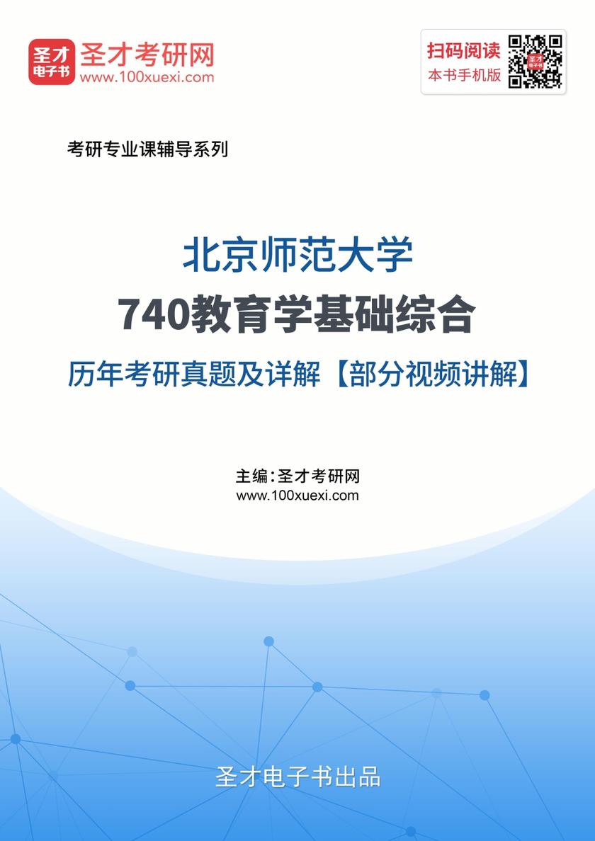 北京师范大学740教育学基础综合历年考研真题及详解【部分视频讲解】