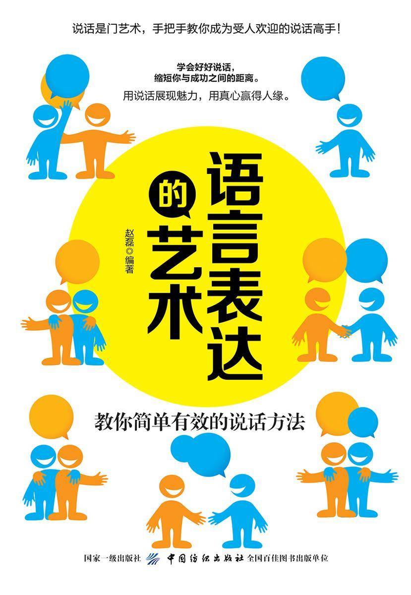 语言表达的艺术:教你简单有效的说话方法