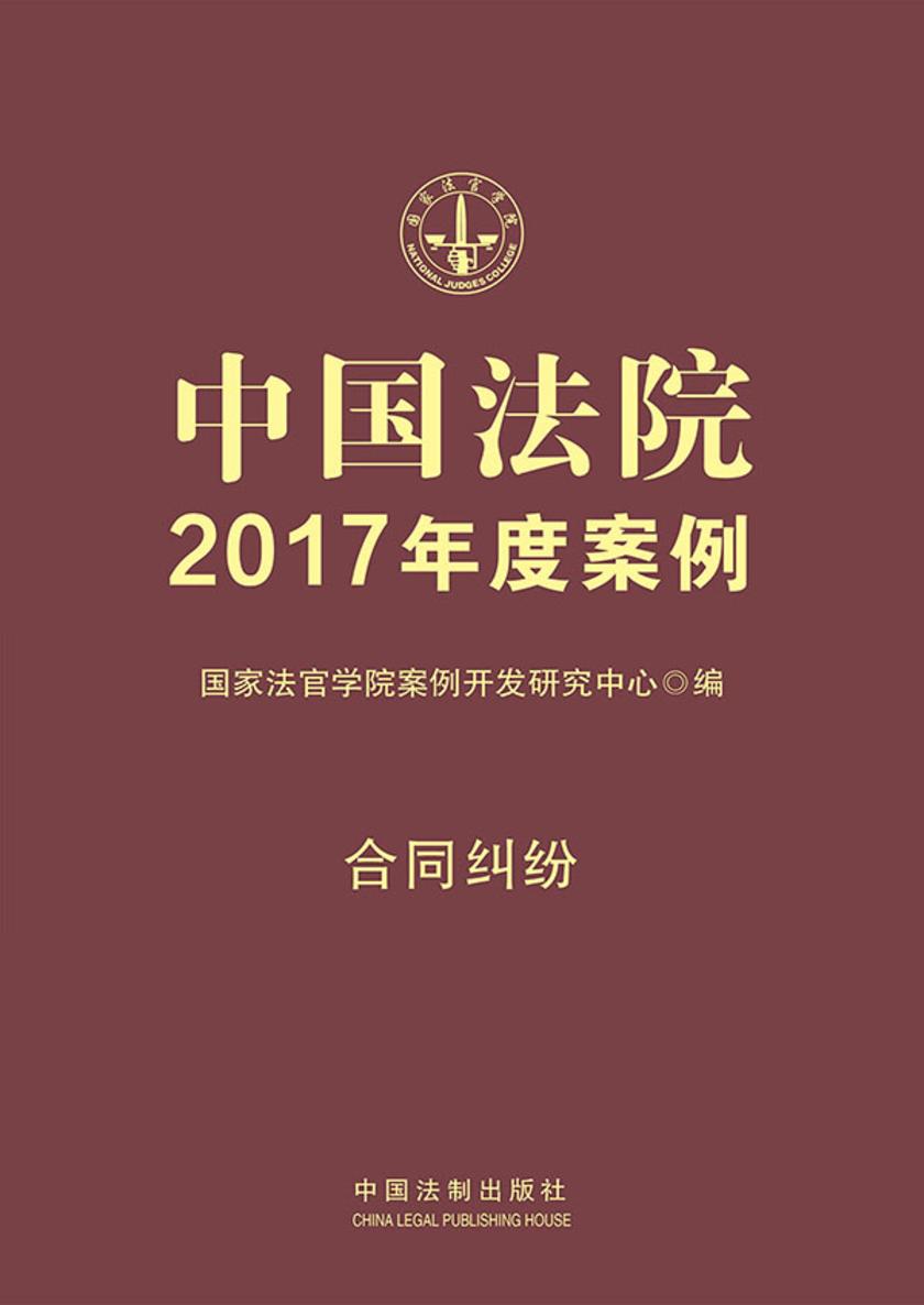 中国法院2017年度案例:合同纠纷