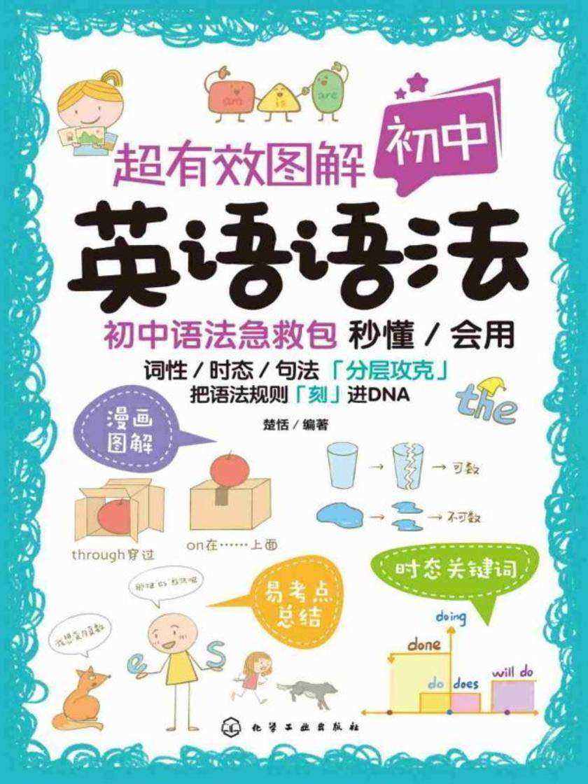 超有效图解初中英语语法