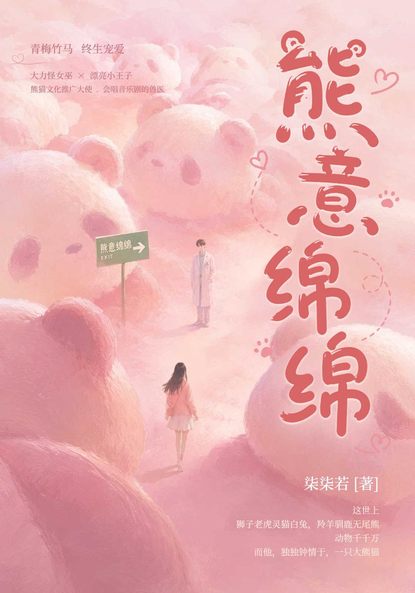 熊意绵绵