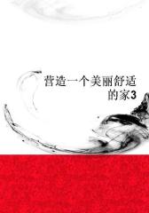 营造一个美丽舒适的家3