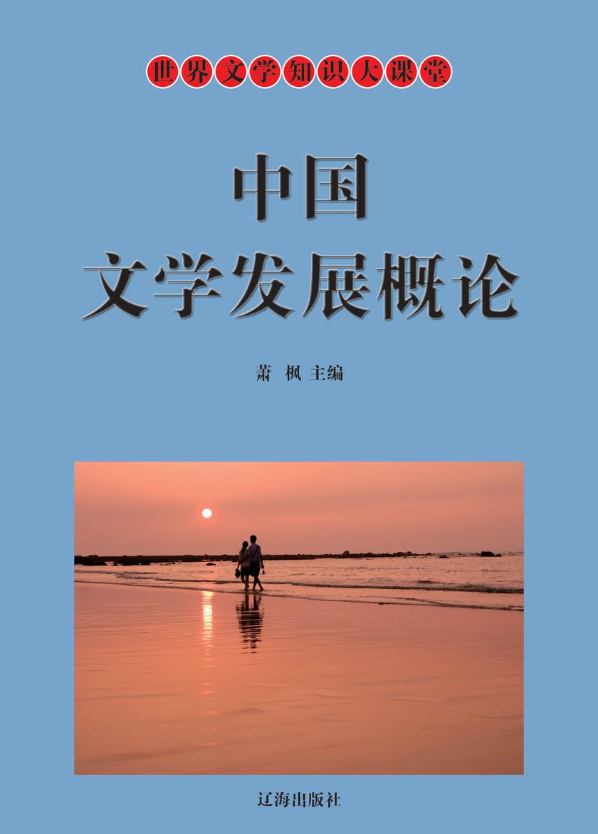 中国文学发展概论