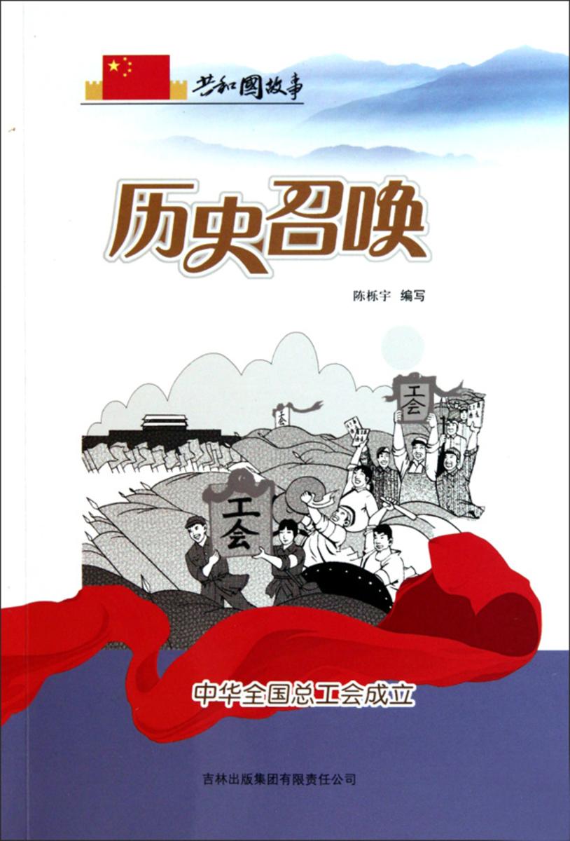 历史召唤：中华全国总工会成立