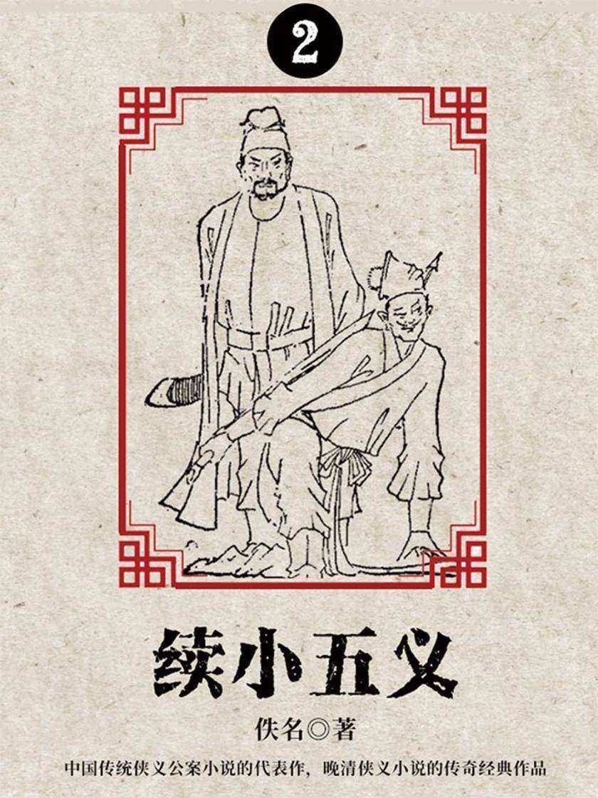 古典文学精品：续小五义·二