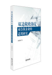 双边税收协定对合伙企业的适用研究(试读本)
