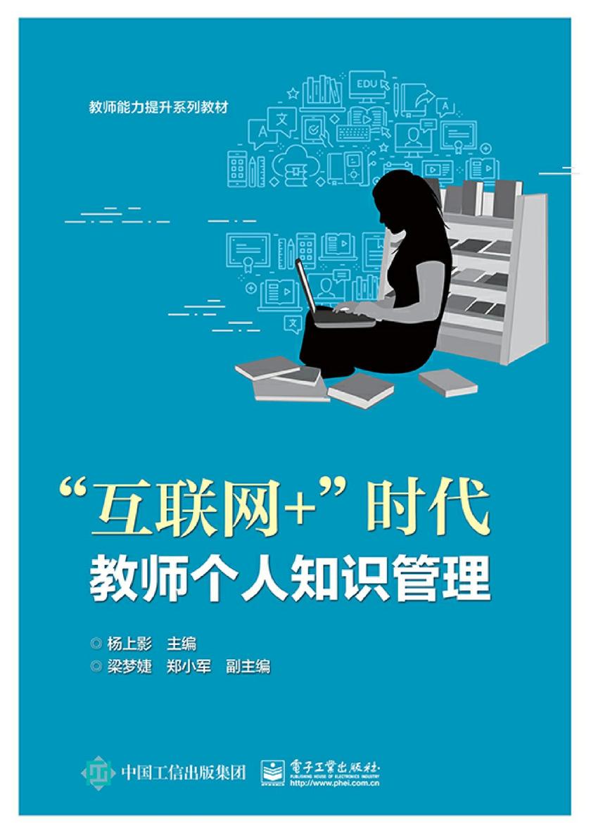 ”互联网+”时代教师个人知识管理