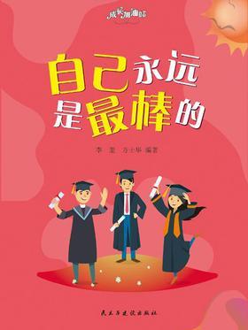 自己永远是最棒的