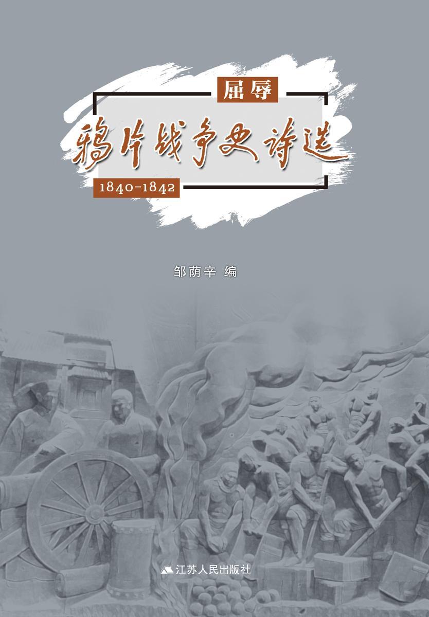 屈辱:鸦片战争史诗选1840-1842