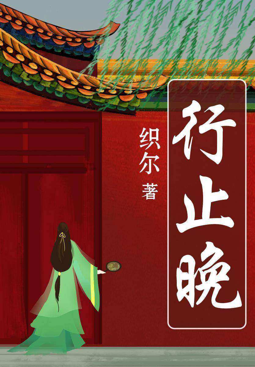 行止晚(【情有独钟+帝后+宫廷虐恋】知乎三大虐文之一,媲美《宫墙柳》,14.5万高赞,万千读者哭着读完!)