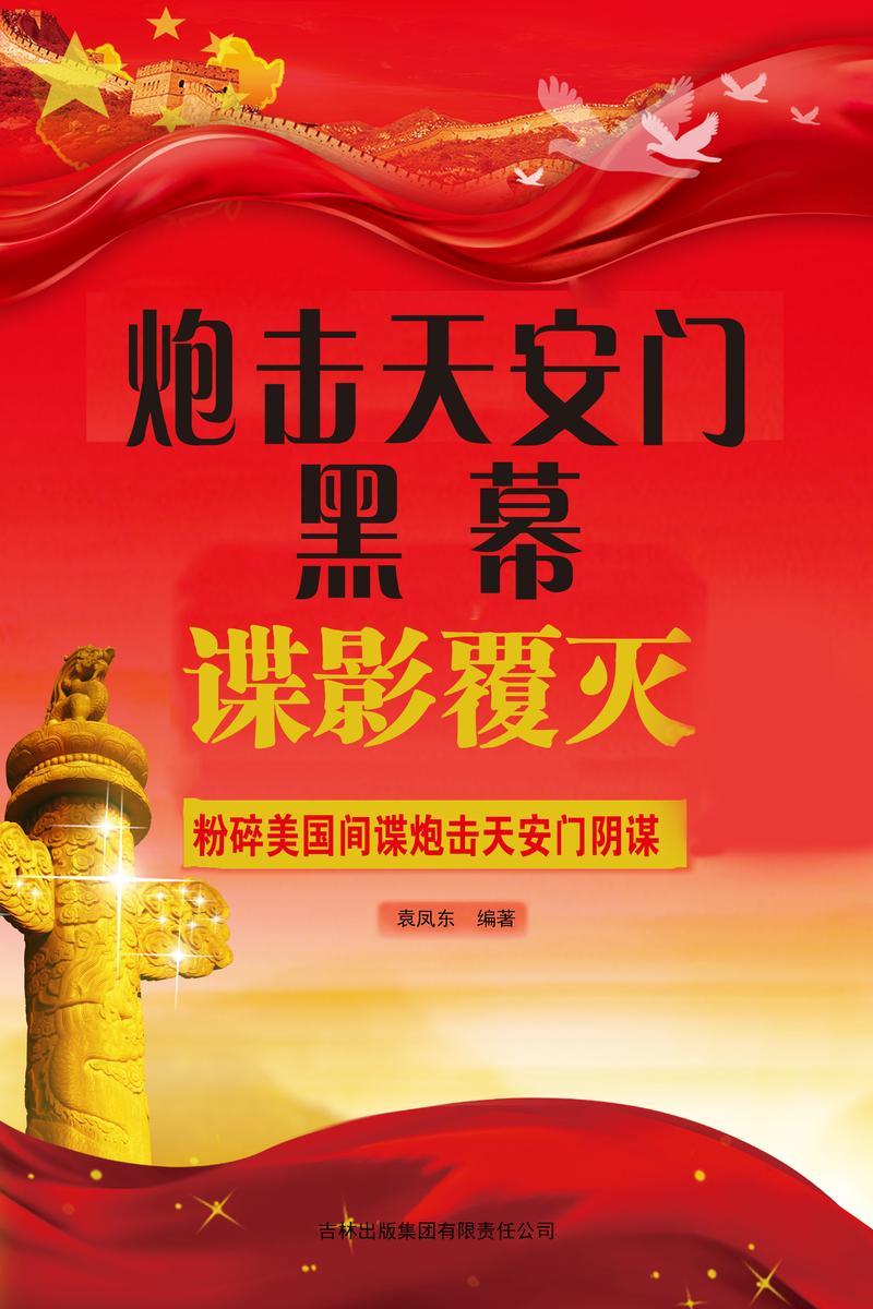 炮击*黑幕