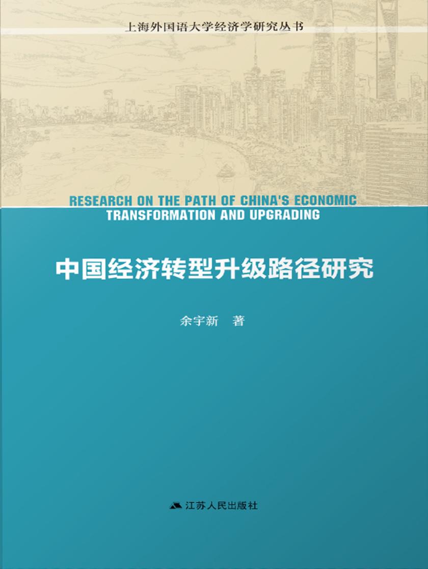 中国经济转型升级路径研究