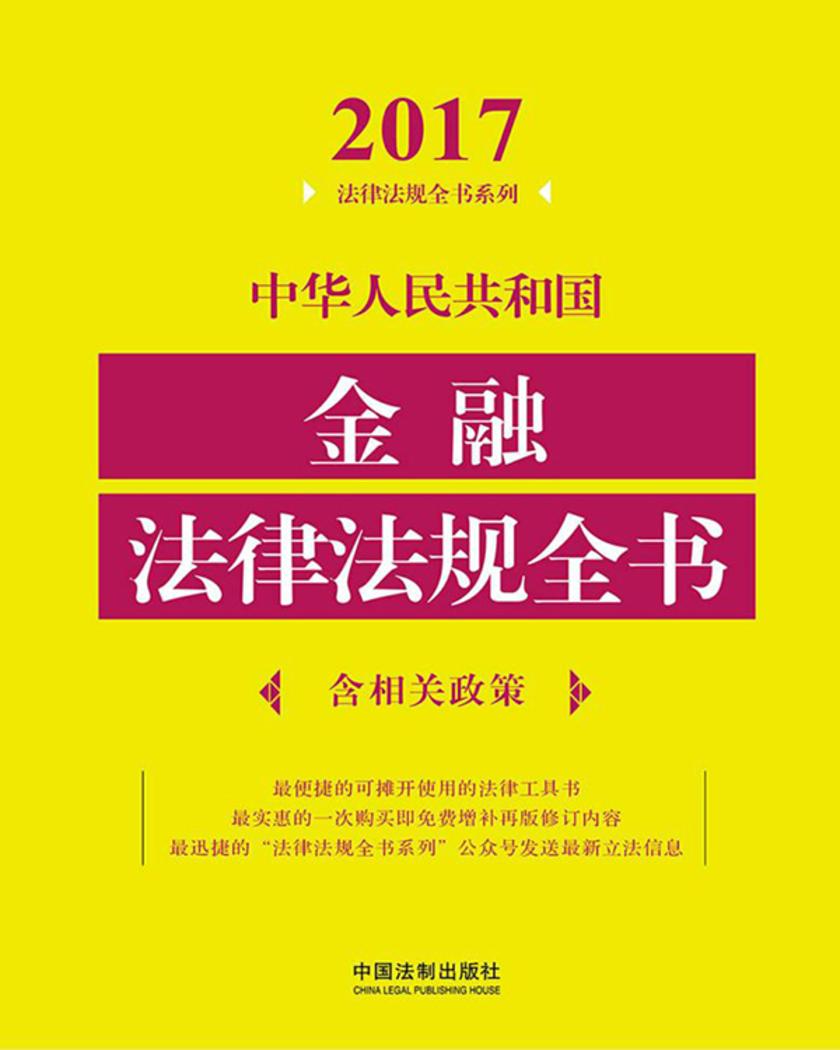中华人民共和国金融法律法规全书(含相关政策)(2017年版)