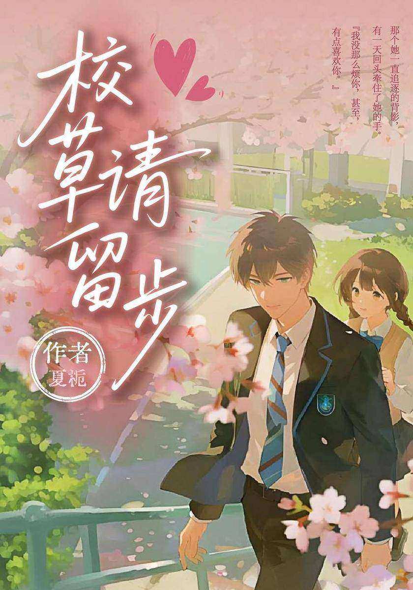 校草请留步