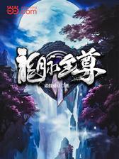龙脉至尊
