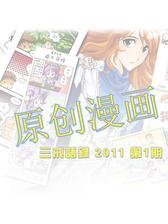 三戒语录 2011 第1期