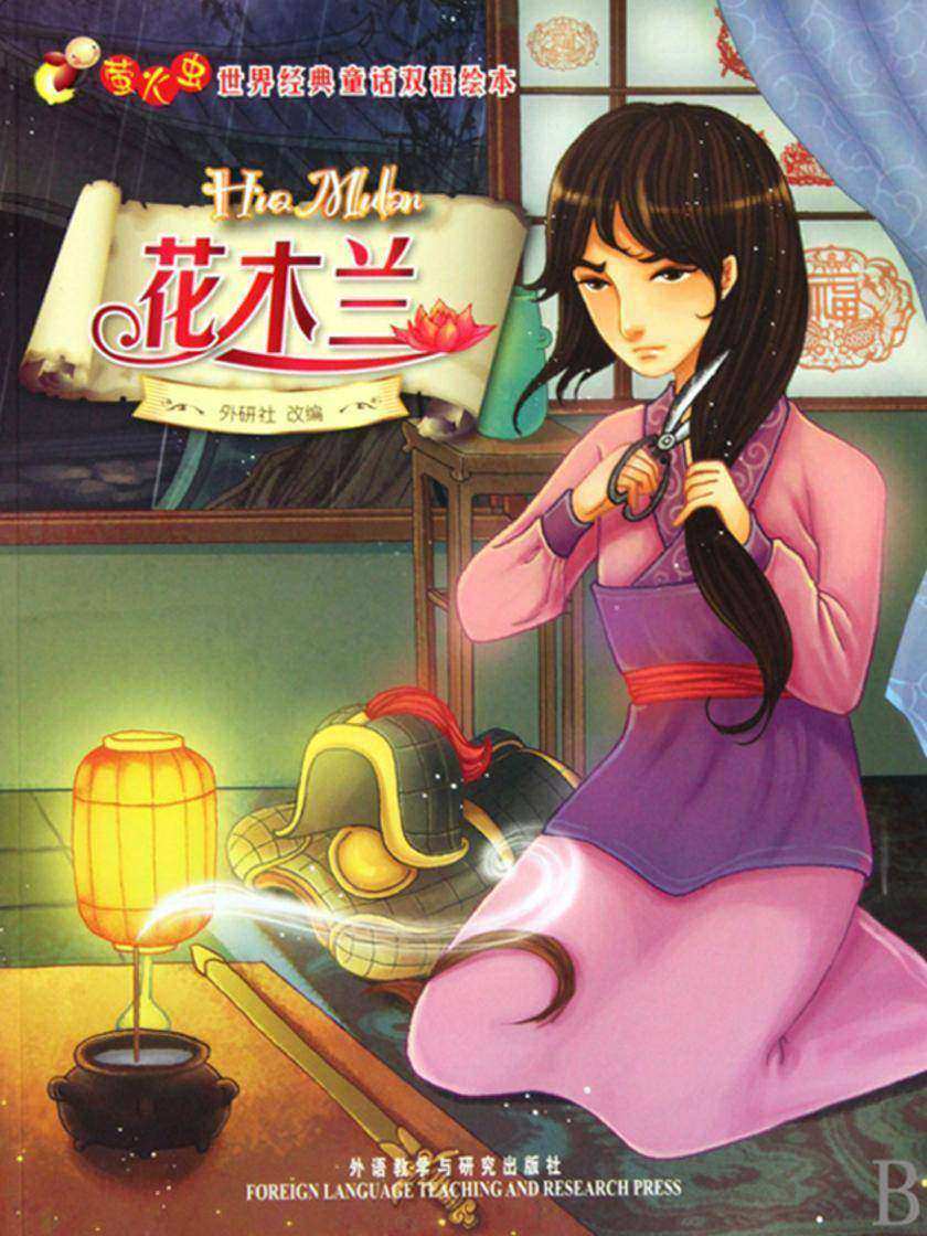 花木兰(萤火虫·世界经典童话双语绘本)