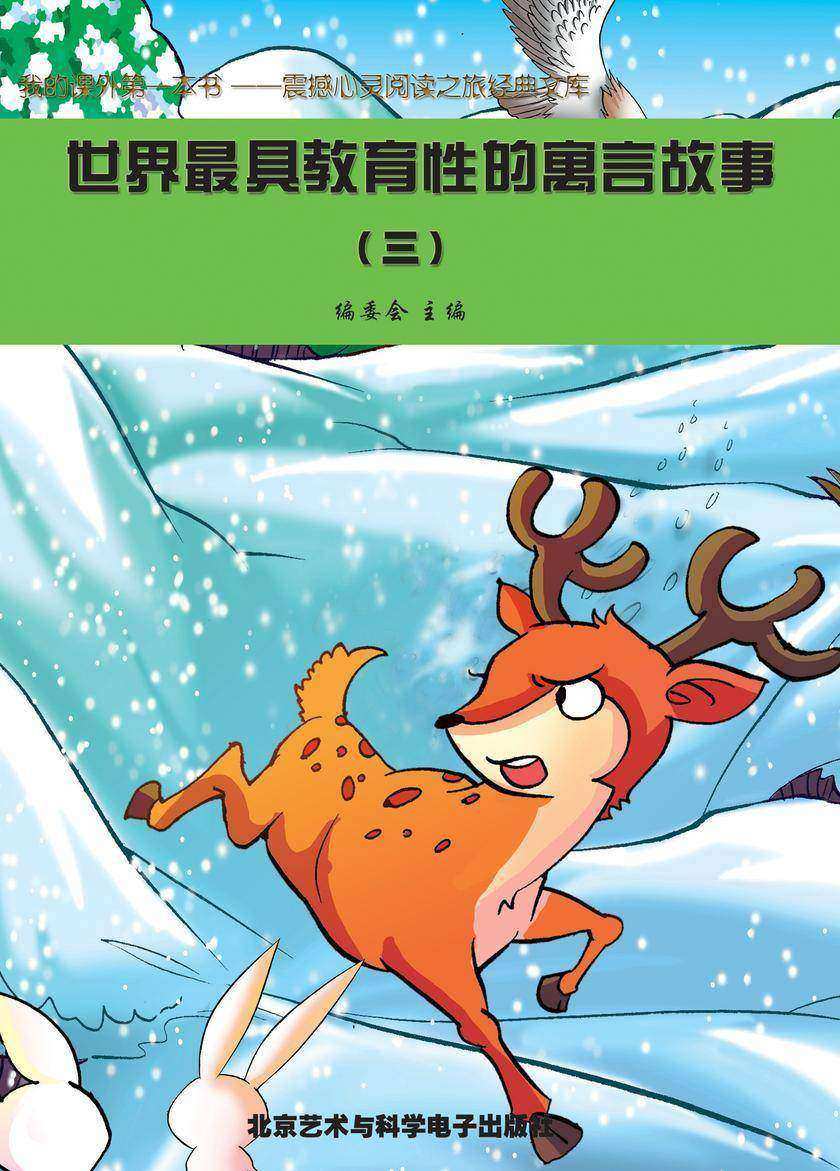 世界最具教育性的寓言故事(3)