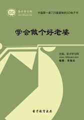 圣才学习网·学会做个好老婆(仅适用PC阅读)
