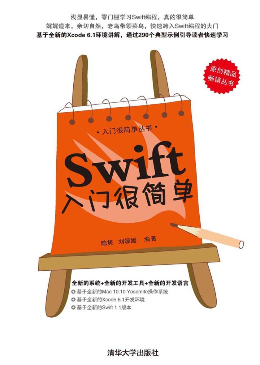 Swift入门很简单(不提供光盘内容)