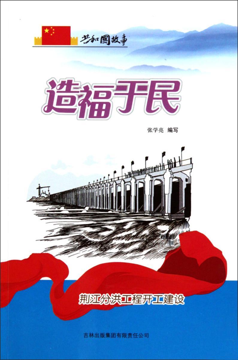 造福于民：荆江分洪工程开工建设