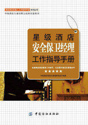 星级酒店安全保卫经理工作指导手册