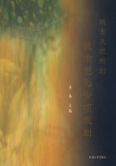 城市风貌规划——城市色彩专项规划(试读本)