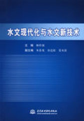 水文现代化与水文新技术(试读本)