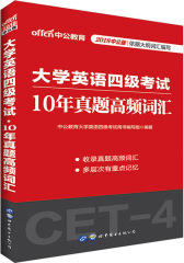 中公最新版大学英语四级考试10年真题高频词汇(试读本)