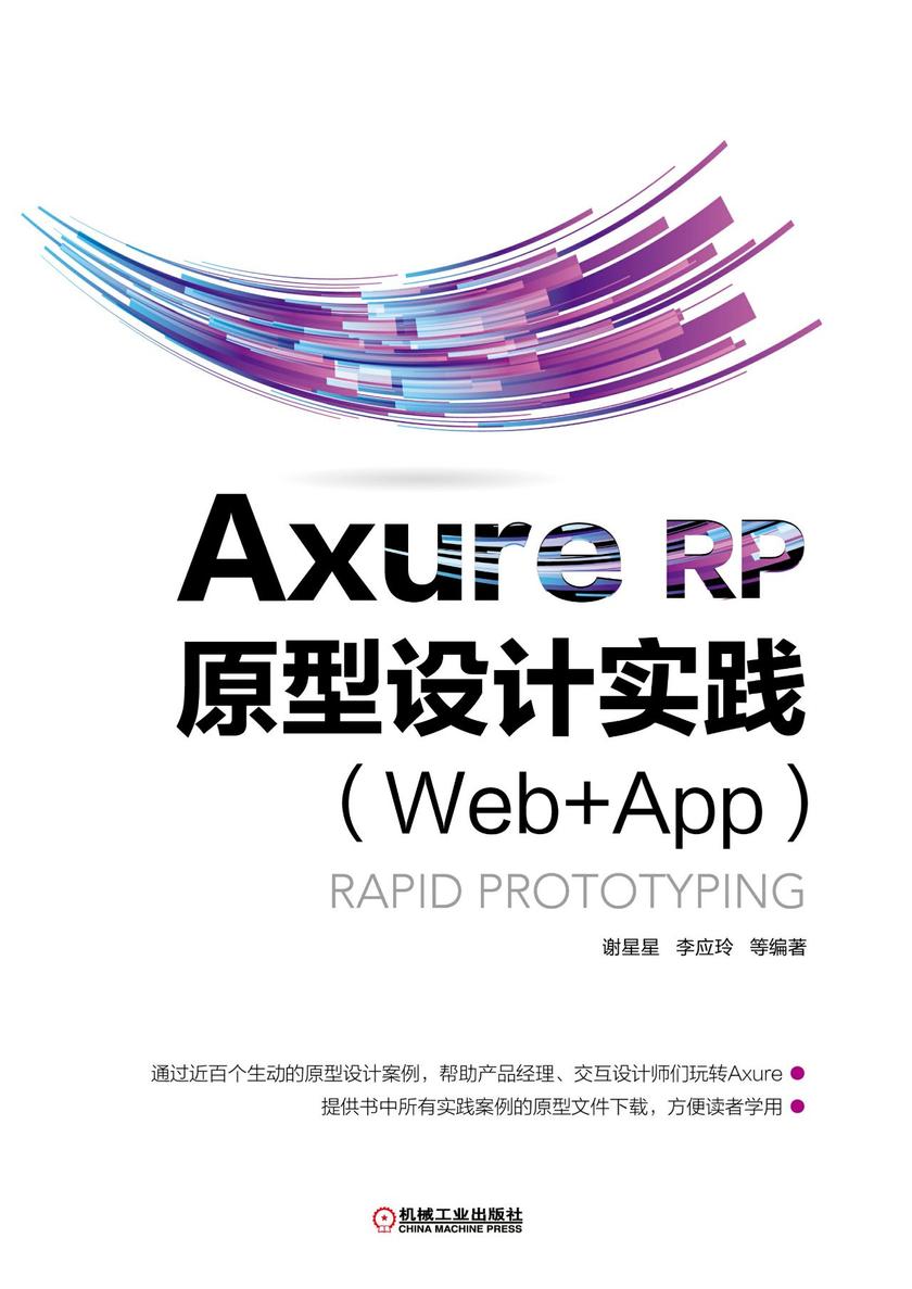 Axure RP 原型设计实践(Web+APP)
