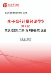 李子奈《计量经济学》（第4版）笔记和课后习题（含考研真题）详解